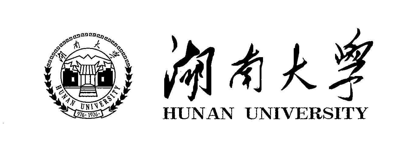 湖南大学